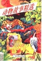 动物故事精选   1992  PDF电子版封面  7536315961  吴陆，吴纪曾，陈炎生等编 