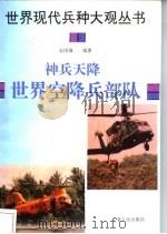 神兵天降  世界空降兵部队（1996 PDF版）