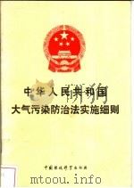 中华人民共和国大气污染防治法实施细则（1991 PDF版）