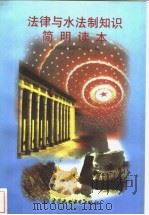 法律与水法制知识简明读本   1998  PDF电子版封面  7801247345  孙忠祖主编；赵伟等撰；水利部政策研究中心编 