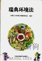 瑞典环境法   1997  PDF电子版封面  7801352580  全国人大环境与资源保护委员会编译 