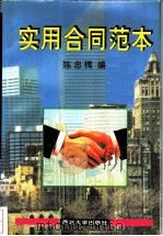 实用合同范本   1995  PDF电子版封面  7560408583  陈忠槐，刘丹冰主编 