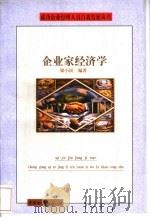 企业家的经济学   1998  PDF电子版封面  7504712507  梁小民编著 