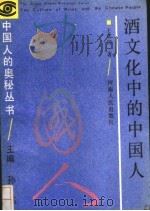 酒文化中的中国人   1990  PDF电子版封面  7215008339  王守国著 