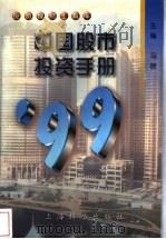 中国股市投资手册  1999   1999  PDF电子版封面  7532606023  马晓主编 