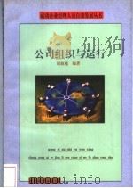公司的组织与运行   1998  PDF电子版封面  7504712507  胡俞越等编著 