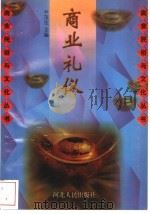 商业礼仪   1997  PDF电子版封面  7202020475  尹茂生主编 