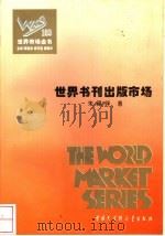 世界市场全书  世界书刊出版市场（ PDF版）