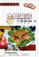 土豆菜谱   1998  PDF电子版封面  7538832181  曹立滨，曹雷编 