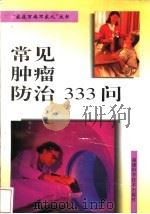 常见肿瘤防治333问   1997  PDF电子版封面  7533511794  程惠华等主编 