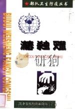 消毒  杀虫  灭鼠   1999  PDF电子版封面  7801211553  刘希真主编 