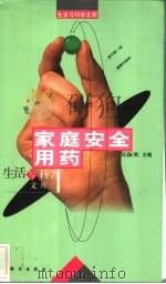 家庭安全用药   1999  PDF电子版封面  7030072480  吴振英主编；张殿民，王英，崔自军等编 