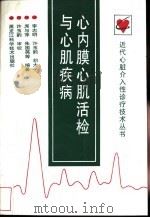 心内膜心肌活检与心肌疾病   1998  PDF电子版封面  7538833331  李志明，许玉韵，胡大一，席与萍，朱国英等编著 