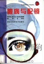 眼病与配镜（1999 PDF版）