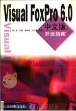 Visual FoxPro 6.0中文版开发指南   1999  PDF电子版封面  7115079765  张之超等编著 