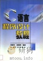 C语言程序设计教程   1998  PDF电子版封面  7502423109  郑国平，胡海明编著 