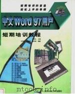 中文Word 97用户短期培训教程   1998  PDF电子版封面  7563907076  王明天主编 