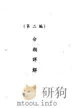 分类详解     PDF电子版封面    水谷健编译 