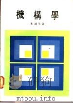 机构学  下   1980  PDF电子版封面    朱越生著 