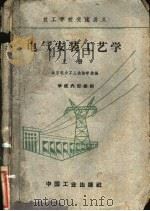 电气安装工艺学  上   1961  PDF电子版封面    北京电力工人技术学校编 