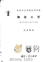 陶瓷工艺   1961  PDF电子版封面  15034·542  西安无线电工业学校主编 