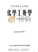 化学工艺学   1954  PDF电子版封面    王莲等合编 