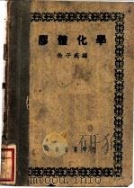 胶体化学   1950  PDF电子版封面    徐子威编著 