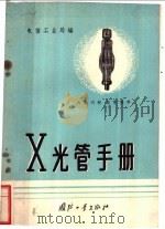 X光管手册   1959  PDF电子版封面  15034内·50  电信工业局编 