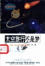 太空旅行不是梦   1998  PDF电子版封面  780090816X  张金方，邓选明主编；陈涵编写 