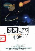 遭遇UFO   1998  PDF电子版封面  780090816X  张金方，邓选明主编；薛晴编写 