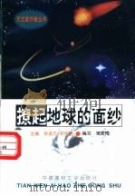 撩起地球的面纱   1998  PDF电子版封面  780090816X  张金方，邓选明主编；蒲爱梅编写 