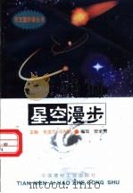 星空漫步   1998  PDF电子版封面  780090816X  张金方，邓选明主编；安全贵编写 