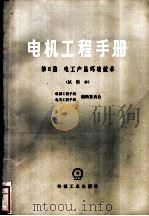 电机工程手册  试用本  第6篇  电工产品环境技术   1979  PDF电子版封面  15033·4622  机械工程手册、电机工程手册编辑委员会编 