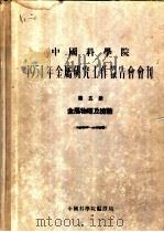 1954年金属研究工作报告会会刊  第五册  金属物理及检验（1955年11月第1版 PDF版）