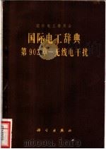 国际电工辞典  第902章——无线电干扰   1980  PDF电子版封面     