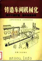 铸造车间机械化  第4篇  第3-4章  铸件切割铲磨铸件底漆涂装（1980 PDF版）