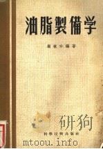 油脂制备学   1956  PDF电子版封面    顾毓珍编著 