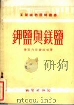 钾盐与镁盐   1954  PDF电子版封面    乔尔内依，费维格著 