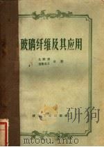 玻璃织维及其应用   1958  PDF电子版封面    （日）久野清，宗像之介著；魏共，贾智译 