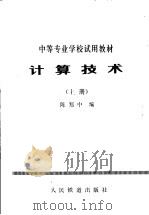 计算技术  上   1979  PDF电子版封面  4043·1007  陈郑中编 