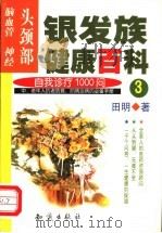 银发族健康百科  自我诊疗1000问  3  头颈部：脑血管、神经   1999  PDF电子版封面  7501523258  田明著 