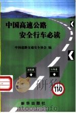 中国高速公路安全行车必读   1998  PDF电子版封面  7501142106  中国道路交通安全协会编 