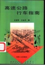 高速公路行车指南   1998  PDF电子版封面  7111045386  王亚军，江永贝编 