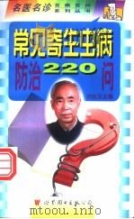 常见寄生虫病防治220问   1999  PDF电子版封面  7506234351  刘光汉主编 