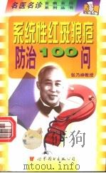 系统性红斑狼疮防治100问   1999  PDF电子版封面  7506234971  丁景春主编 