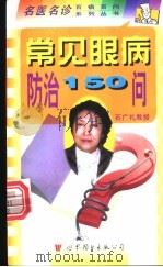 常见眼病防治150问   1999  PDF电子版封面  7506239752  石广礼，石一宁主编 