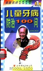 儿童牙病防治100问   1998  PDF电子版封面  7506234378  文玲英主编 