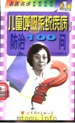 儿童呼吸系统疾病防治100问   1998  PDF电子版封面  7506238519  刘玉琳，宫长孚主编；王艳玲，卢竞，刘玉琳等编 