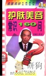 护肤美容常识160问   1999  PDF电子版封面  7506239396  刘辅仁主编；张孝友编著 