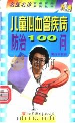 儿童血管疾病防治100问   1998  PDF电子版封面  7506238470  郭行平主编 